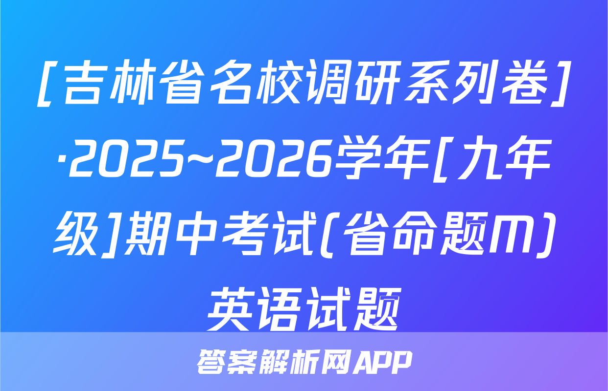 [吉林省名校调研系列卷]·2025~2026学年[九年级]期中考试(省命题M)英语试题