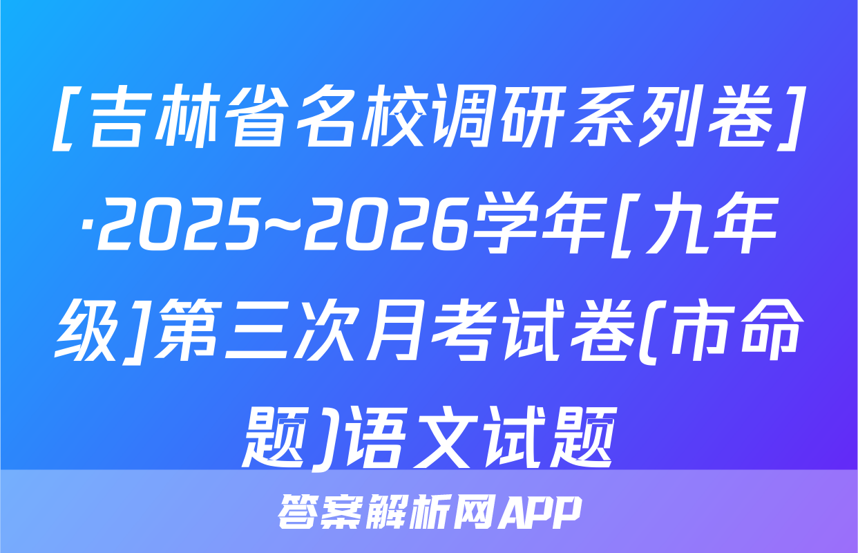 [吉林省名校调研系列卷]·2025~2026学年[九年级]第三次月考试卷(市命题)语文试题