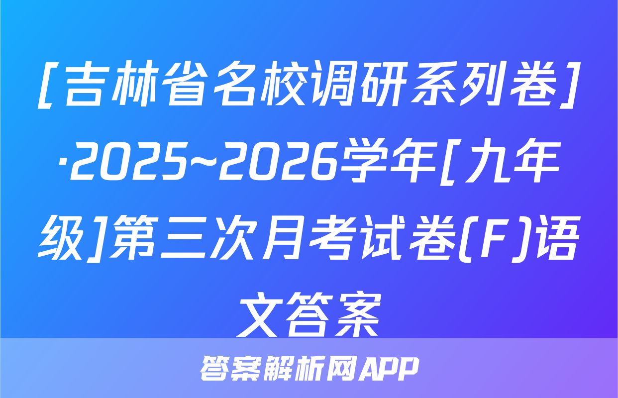 [吉林省名校调研系列卷]·2025~2026学年[九年级]第三次月考试卷(F)语文答案