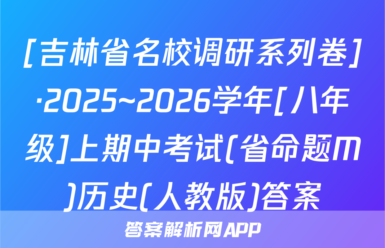 [吉林省名校调研系列卷]·2025~2026学年[八年级]上期中考试(省命题M)历史(人教版)答案
