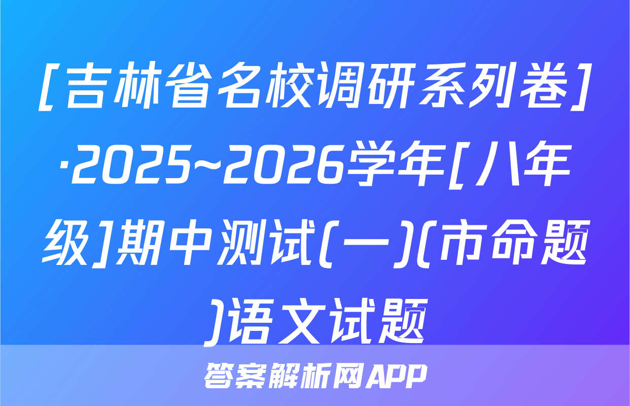 [吉林省名校调研系列卷]·2025~2026学年[八年级]期中测试(一)(市命题)语文试题