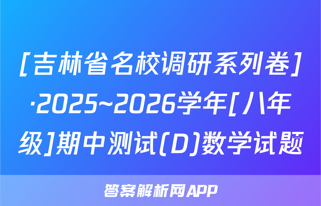 [吉林省名校调研系列卷]·2025~2026学年[八年级]期中测试(D)数学试题