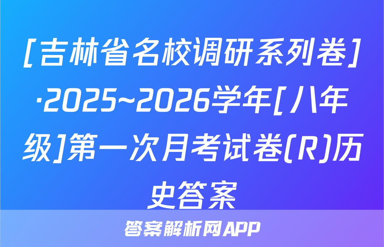 [吉林省名校调研系列卷]·2025~2026学年[八年级]第一次月考试卷(R)历史答案