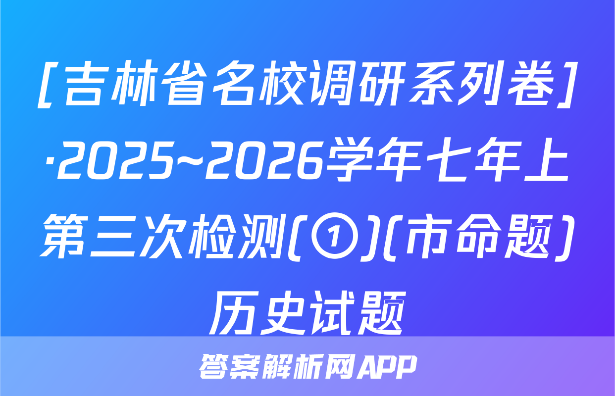 [吉林省名校调研系列卷]·2025~2026学年七年上第三次检测(①)(市命题)历史试题
