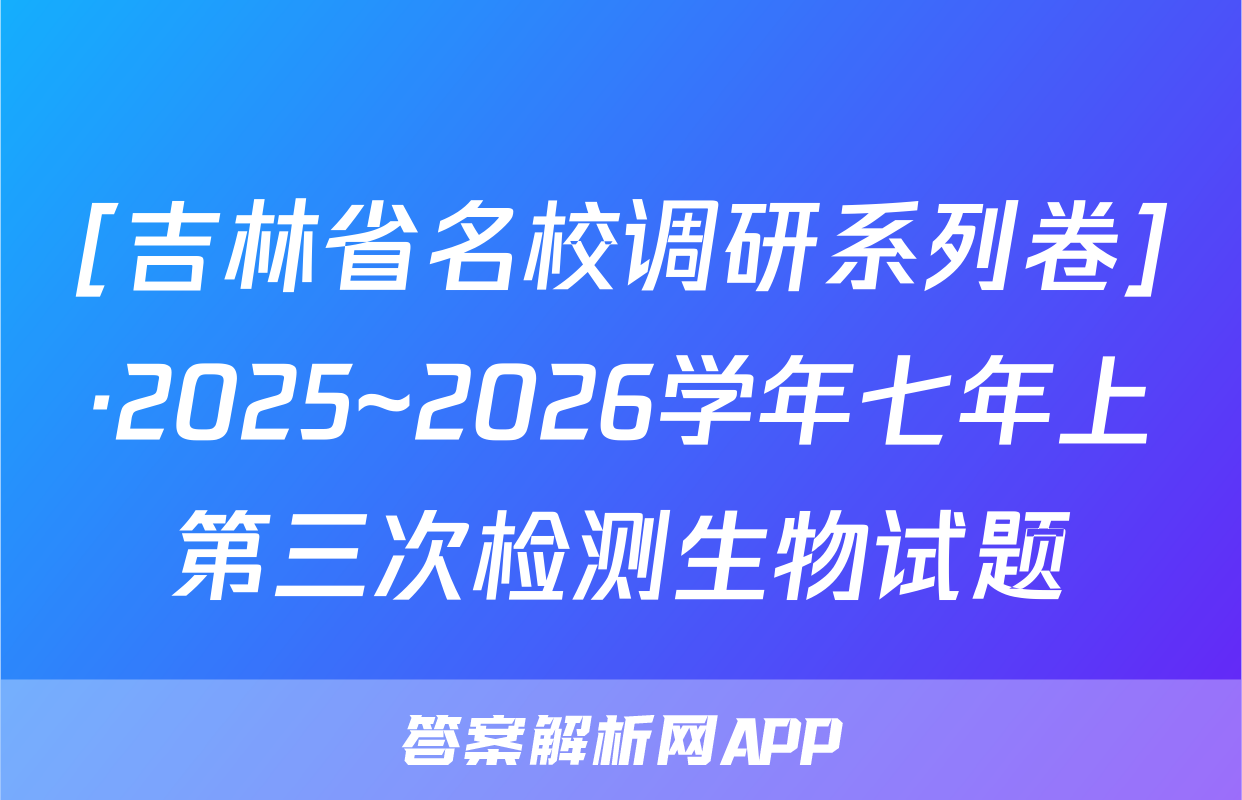 [吉林省名校调研系列卷]·2025~2026学年七年上第三次检测生物试题