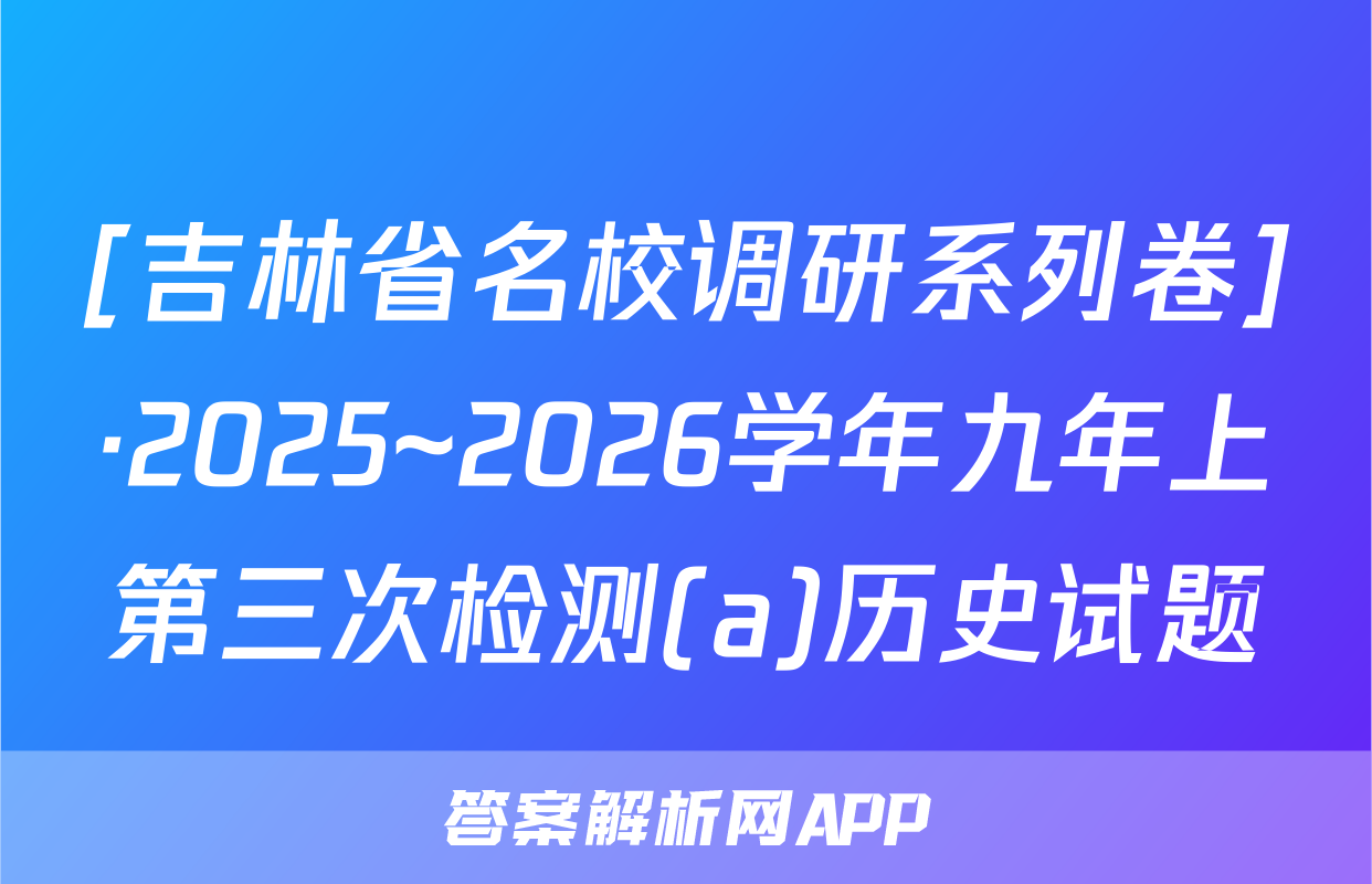 [吉林省名校调研系列卷]·2025~2026学年九年上第三次检测(a)历史试题