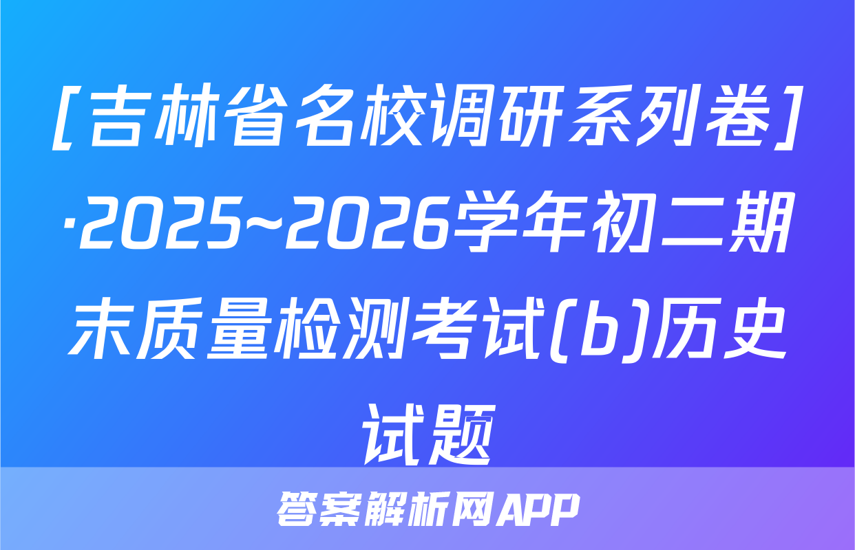 [吉林省名校调研系列卷]·2025~2026学年初二期末质量检测考试(b)历史试题