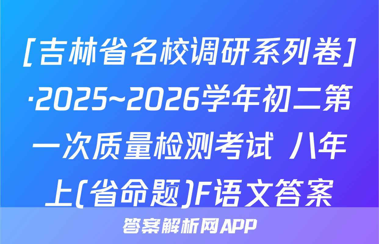 [吉林省名校调研系列卷]·2025~2026学年初二第一次质量检测考试 八年上(省命题)F语文答案
