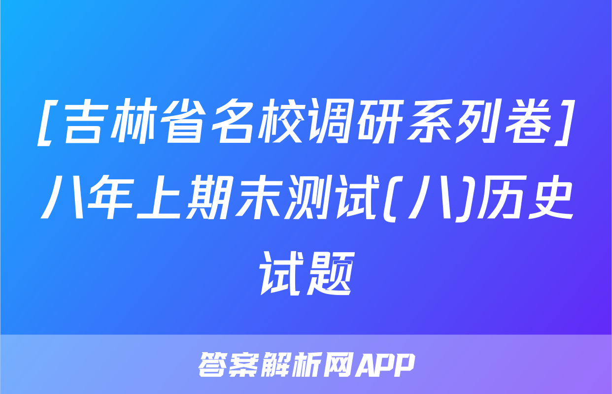 [吉林省名校调研系列卷]八年上期末测试(八)历史试题