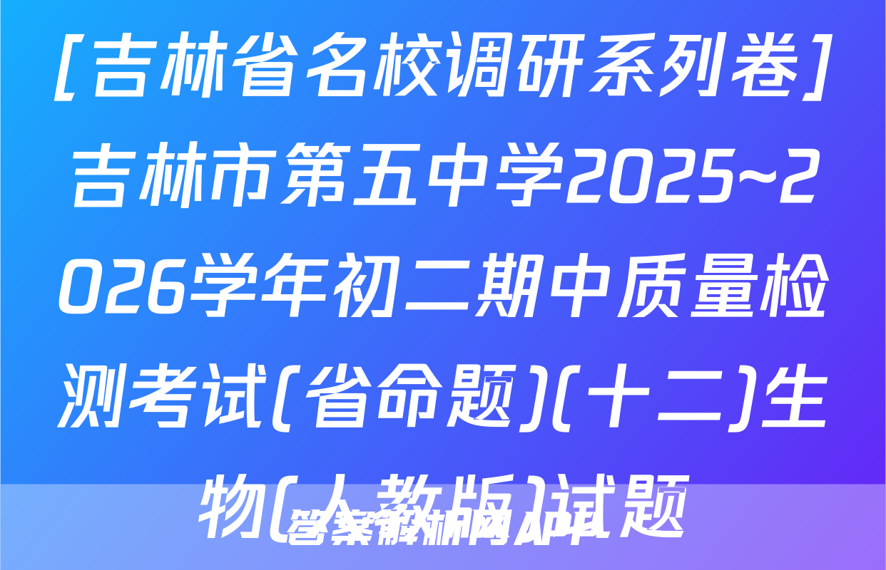 [吉林省名校调研系列卷]吉林市第五中学2025~2026学年初二期中质量检测考试(省命题)(十二)生物(人教版)试题
