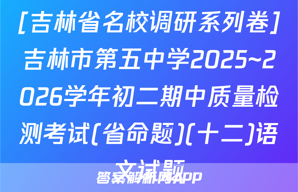 [吉林省名校调研系列卷]吉林市第五中学2025~2026学年初二期中质量检测考试(省命题)(十二)语文试题