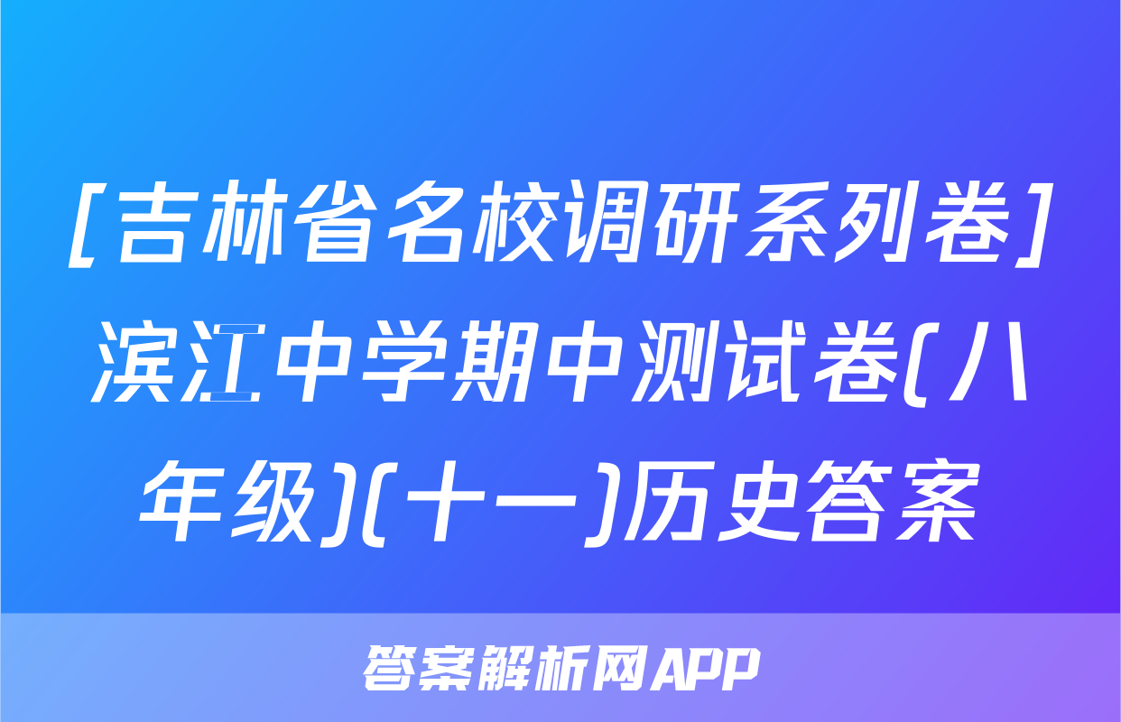 [吉林省名校调研系列卷]滨江中学期中测试卷(八年级)(十一)历史答案