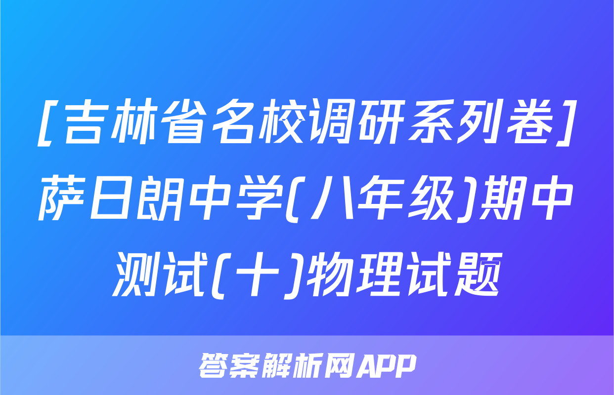 [吉林省名校调研系列卷]萨日朗中学(八年级)期中测试(十)物理试题