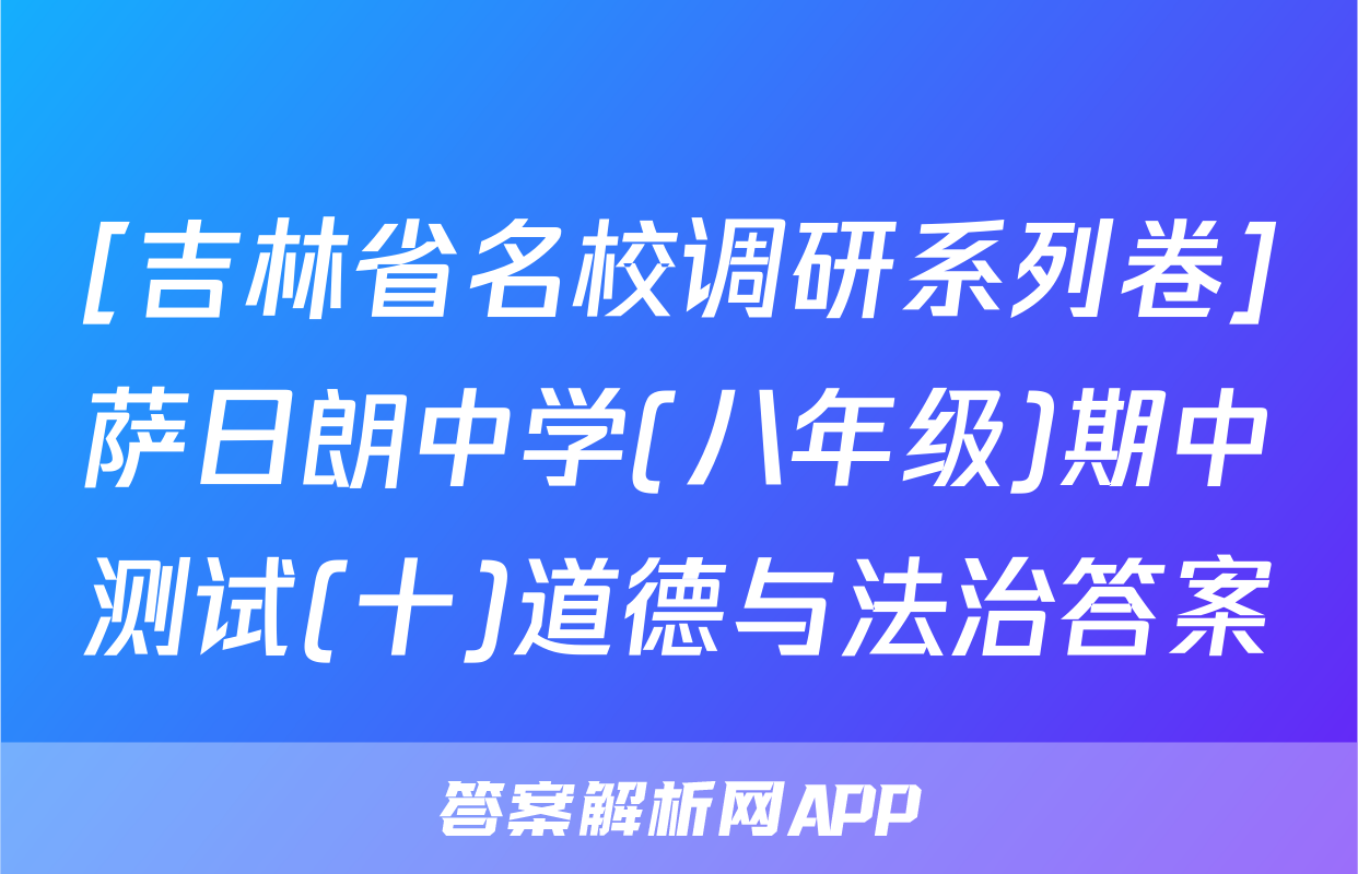 [吉林省名校调研系列卷]萨日朗中学(八年级)期中测试(十)道德与法治答案