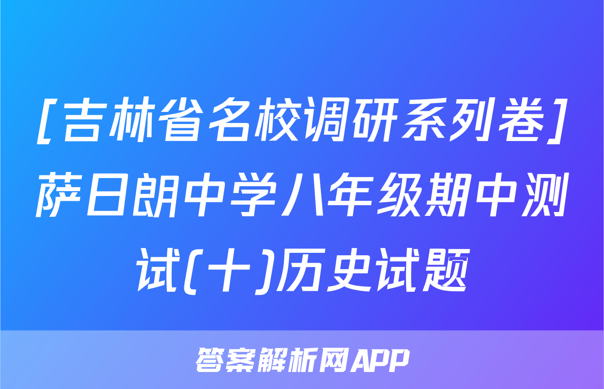 [吉林省名校调研系列卷]萨日朗中学八年级期中测试(十)历史试题