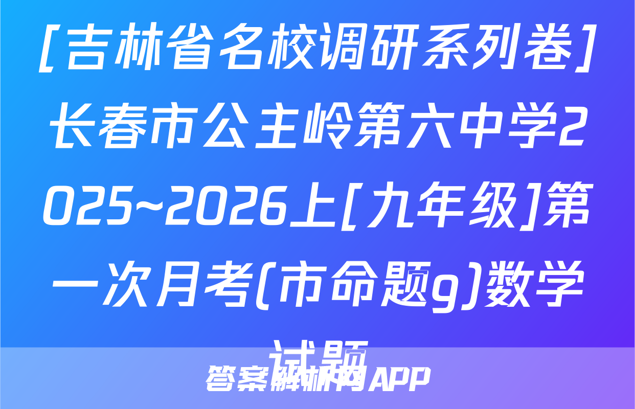 [吉林省名校调研系列卷]长春市公主岭第六中学2025~2026上[九年级]第一次月考(市命题g)数学试题