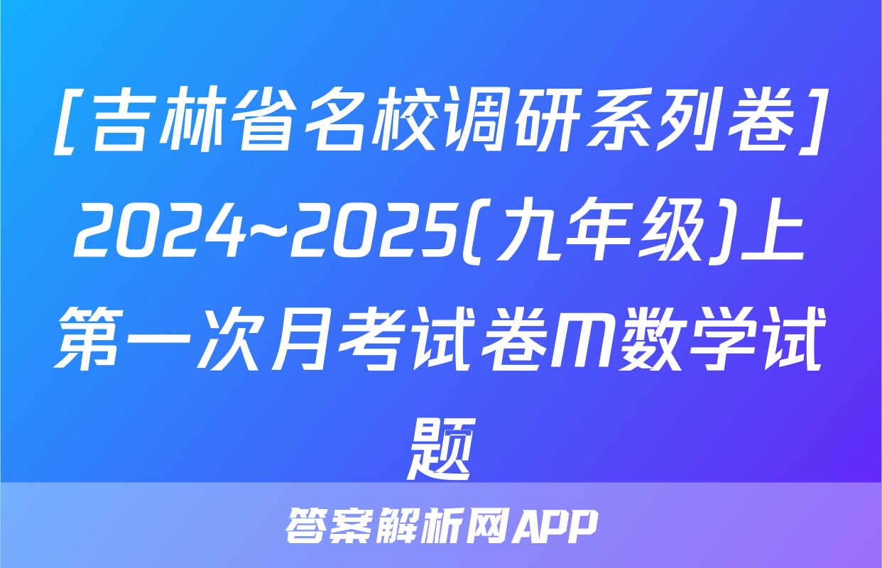 [吉林省名校调研系列卷]2024~2025(九年级)上第一次月考试卷M数学试题