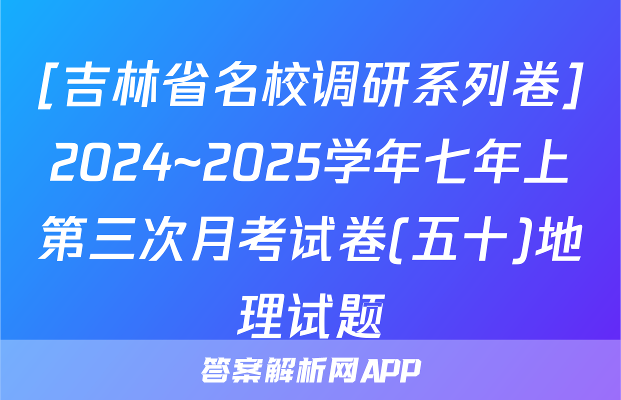 [吉林省名校调研系列卷]2024~2025学年七年上第三次月考试卷(五十)地理试题