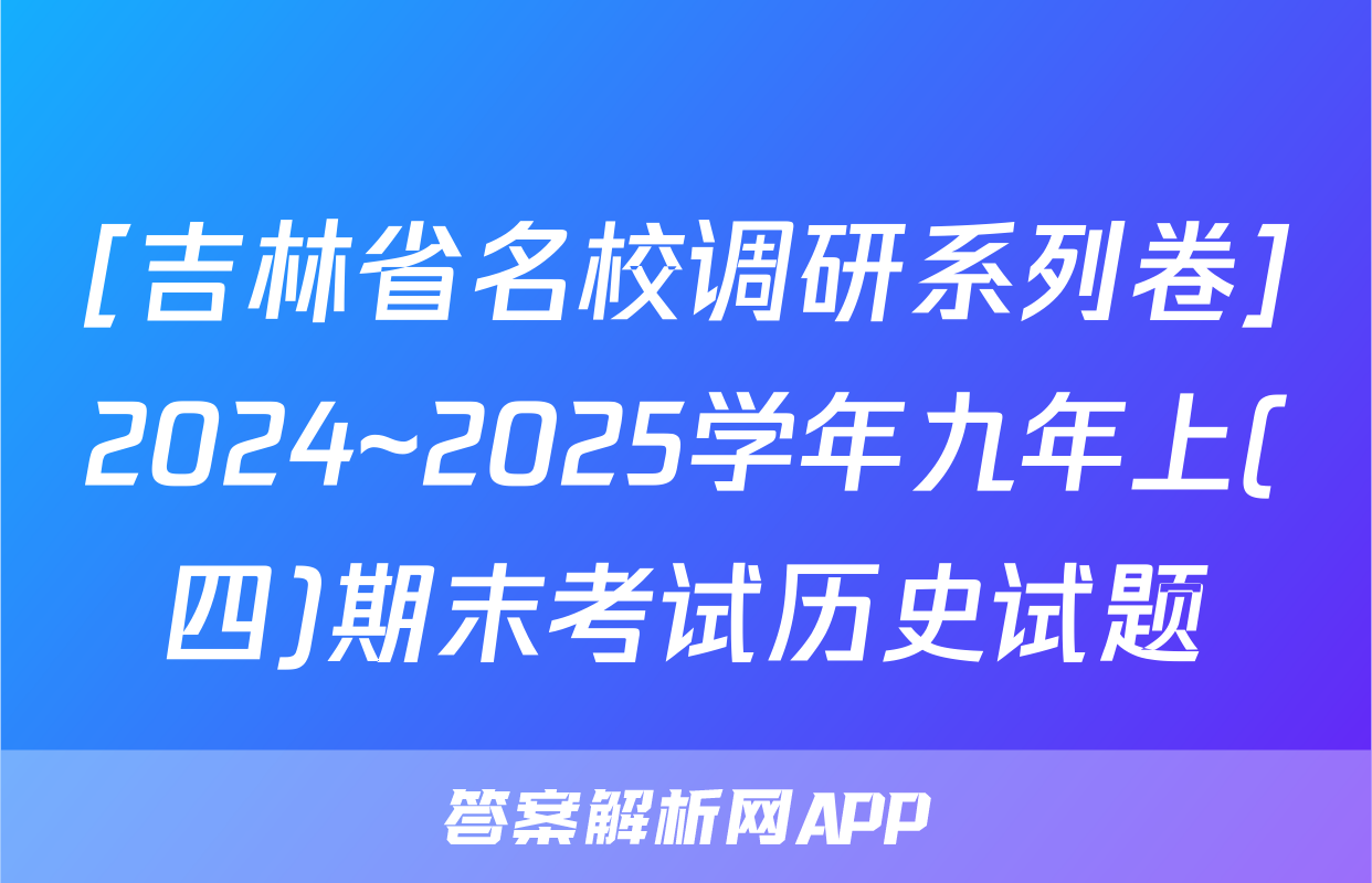 [吉林省名校调研系列卷]2024~2025学年九年上(四)期末考试历史试题