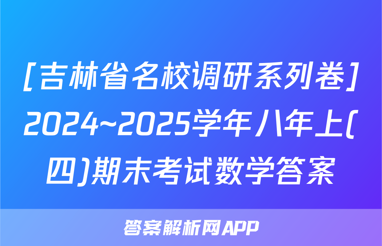 [吉林省名校调研系列卷]2024~2025学年八年上(四)期末考试数学答案