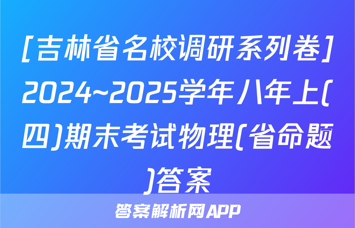 [吉林省名校调研系列卷]2024~2025学年八年上(四)期末考试物理(省命题)答案