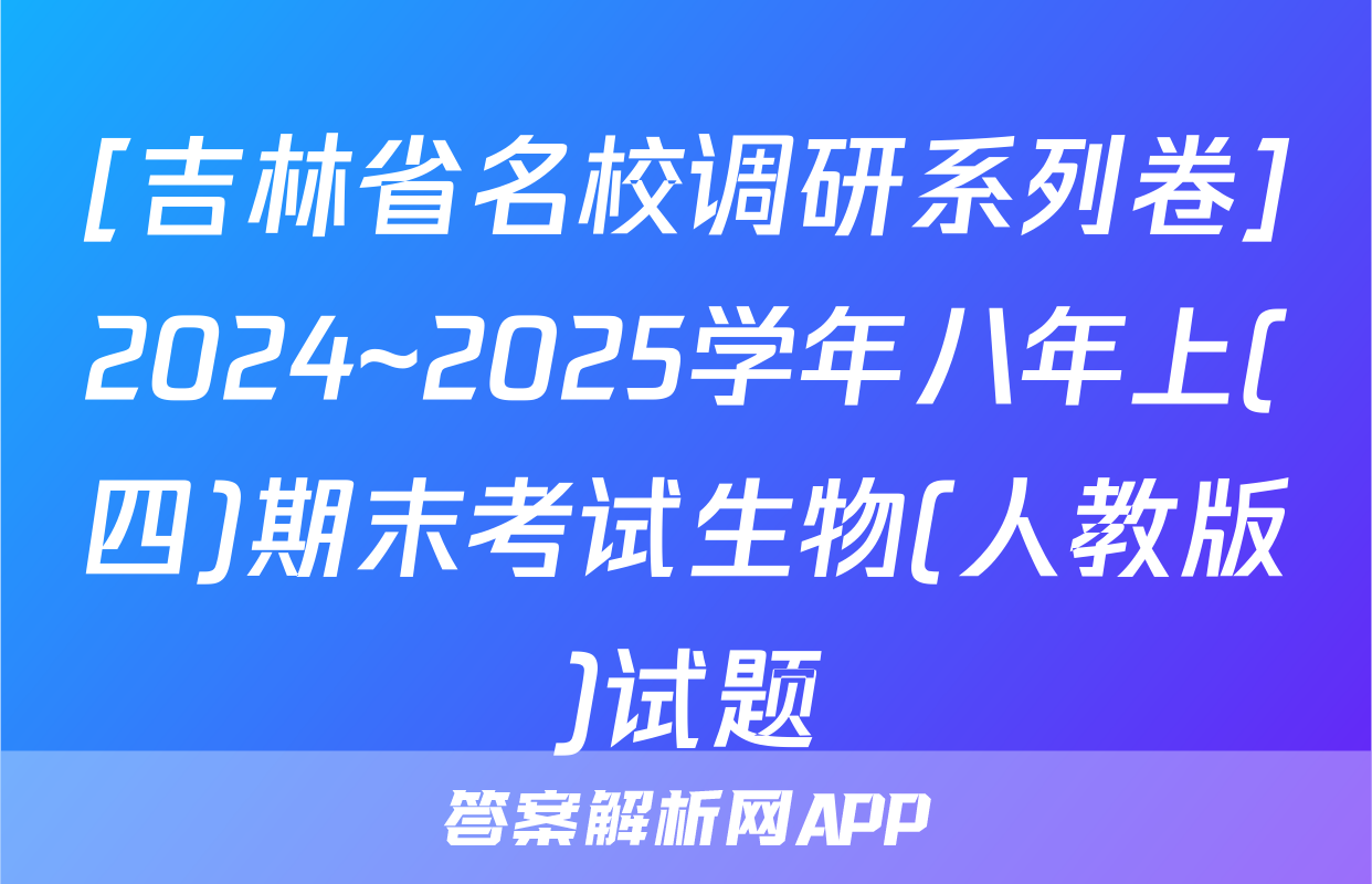 [吉林省名校调研系列卷]2024~2025学年八年上(四)期末考试生物(人教版)试题