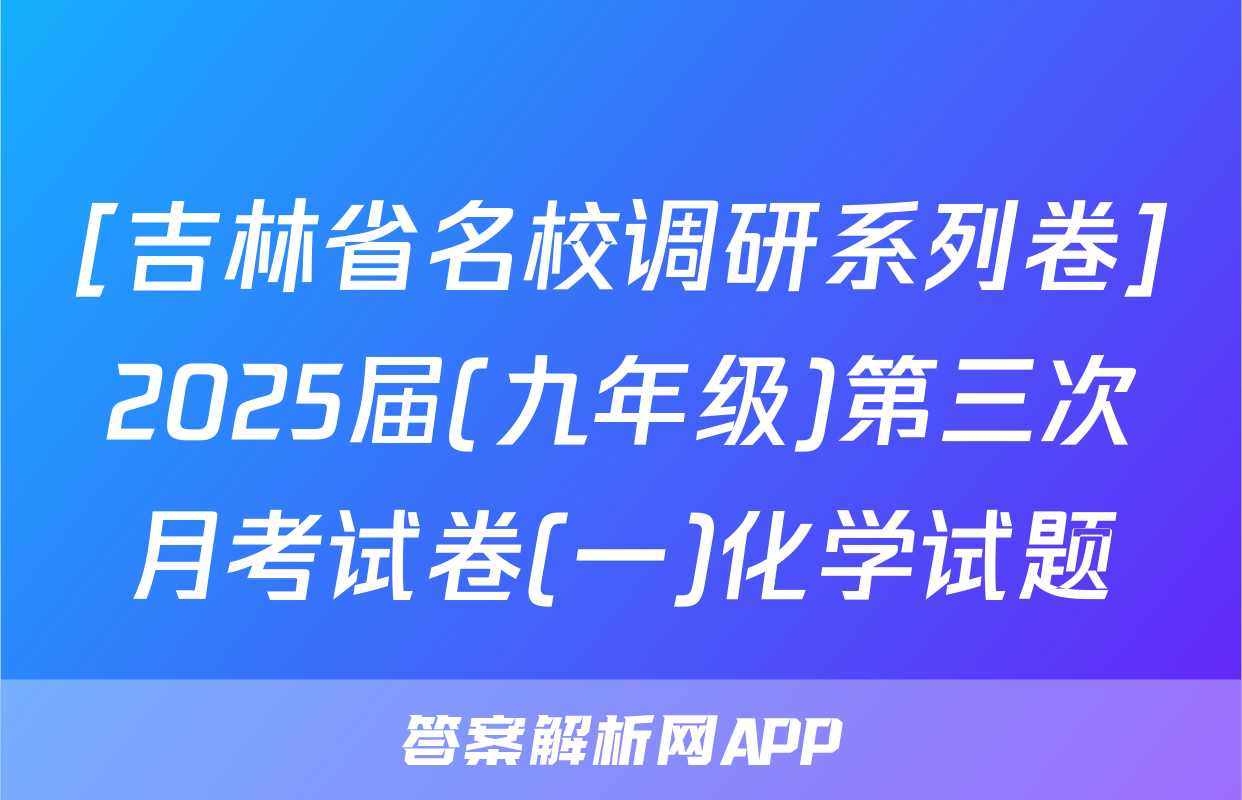[吉林省名校调研系列卷]2025届(九年级)第三次月考试卷(一)化学试题