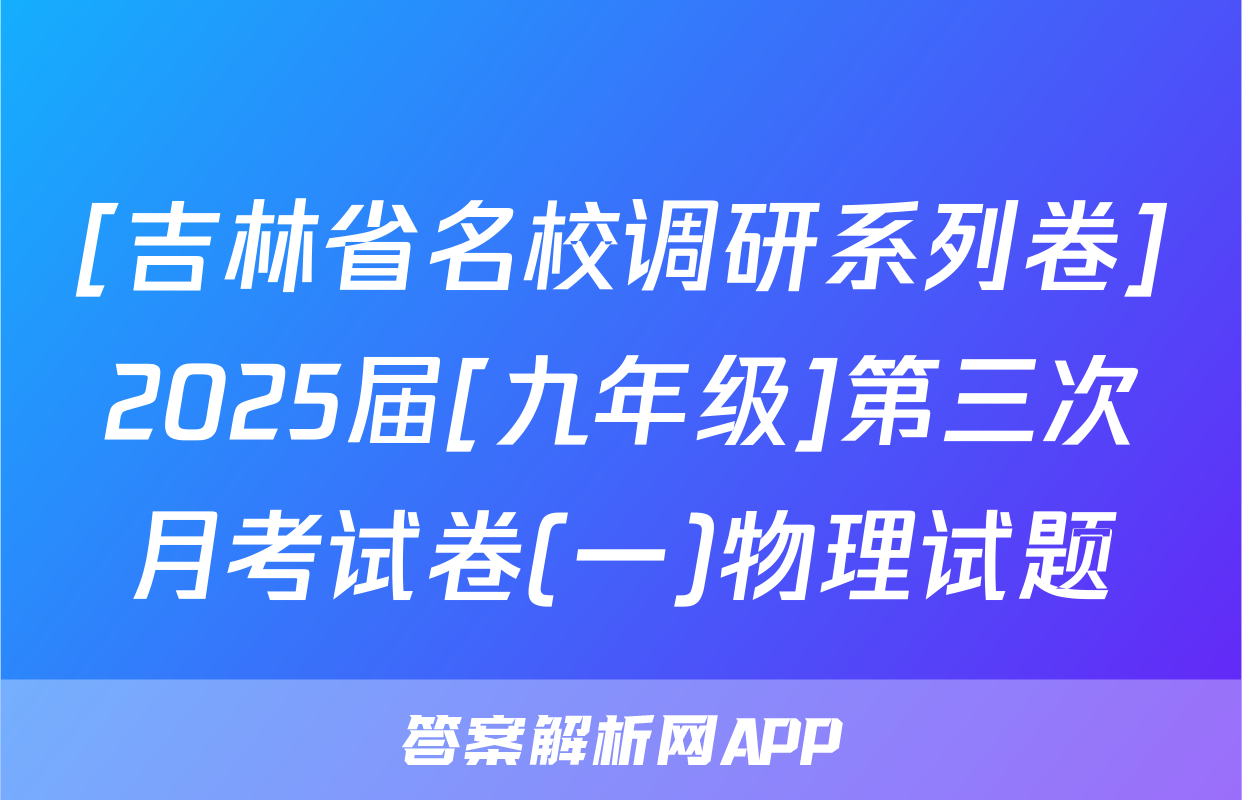 [吉林省名校调研系列卷]2025届[九年级]第三次月考试卷(一)物理试题