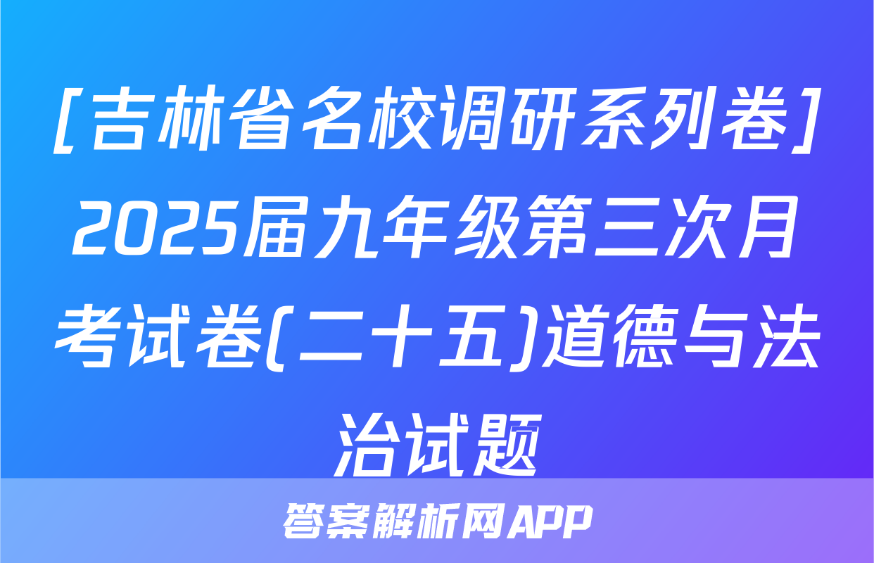 [吉林省名校调研系列卷]2025届九年级第三次月考试卷(二十五)道德与法治试题