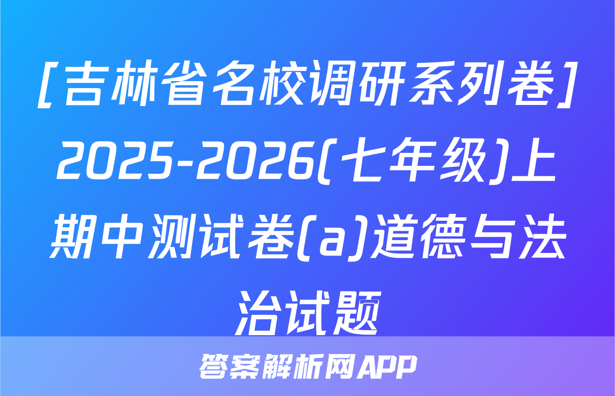 [吉林省名校调研系列卷]2025-2026(七年级)上期中测试卷(a)道德与法治试题