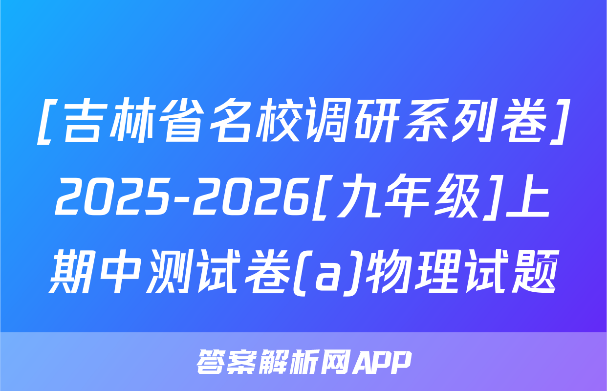 [吉林省名校调研系列卷]2025-2026[九年级]上期中测试卷(a)物理试题