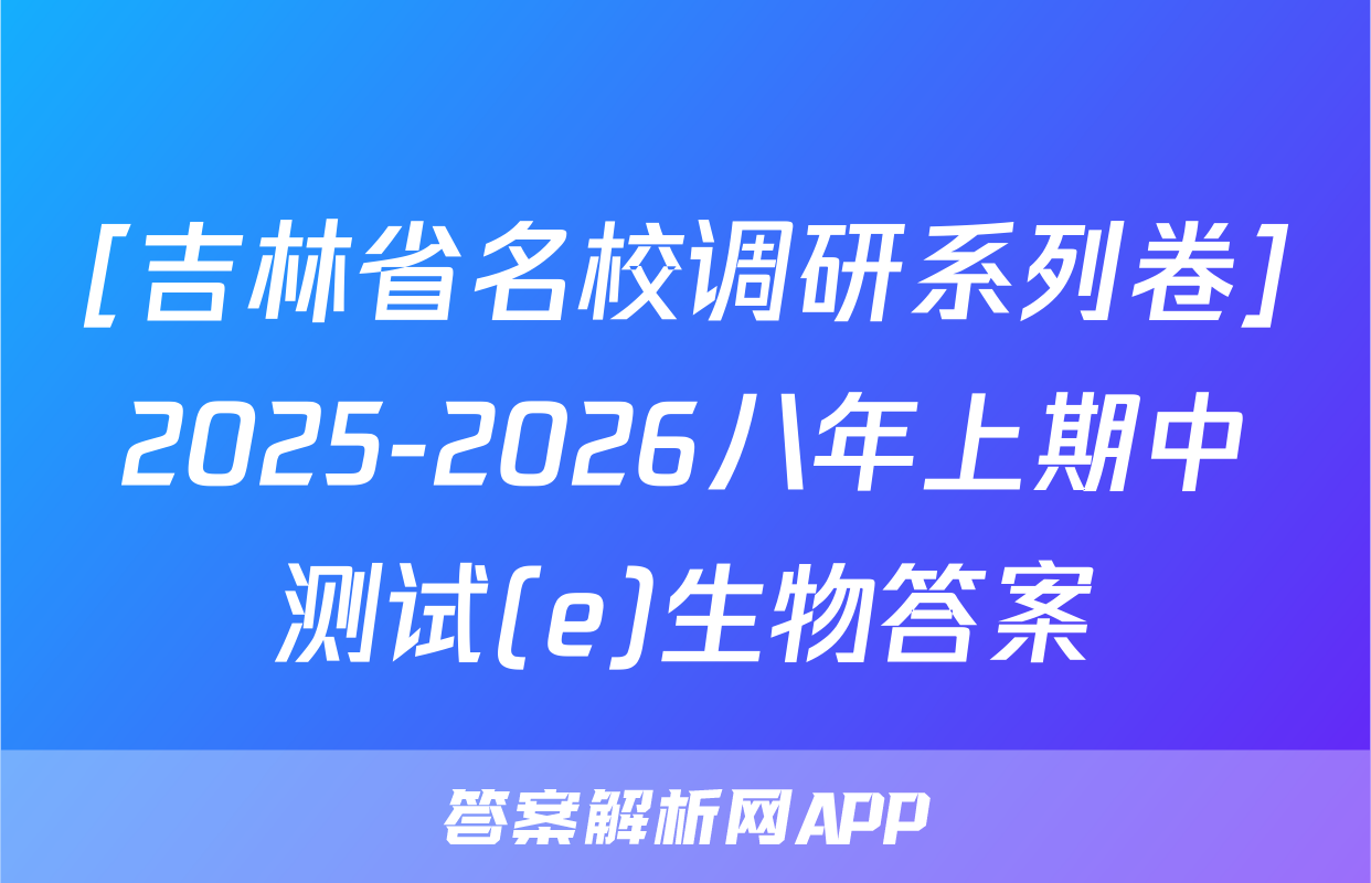 [吉林省名校调研系列卷]2025-2026八年上期中测试(e)生物答案