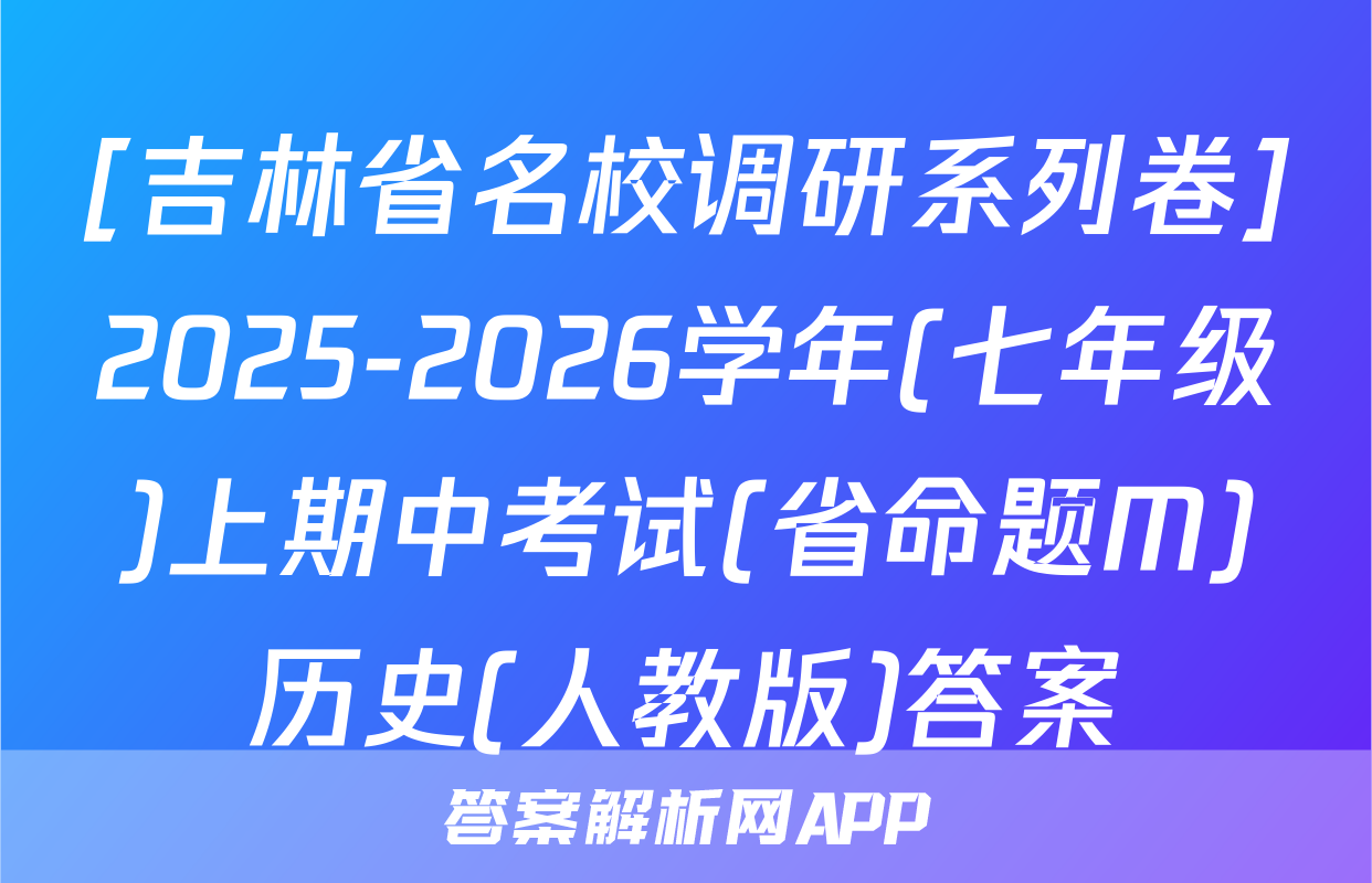 [吉林省名校调研系列卷]2025-2026学年(七年级)上期中考试(省命题M)历史(人教版)答案