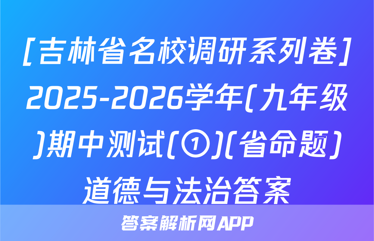 [吉林省名校调研系列卷]2025-2026学年(九年级)期中测试(①)(省命题)道德与法治答案