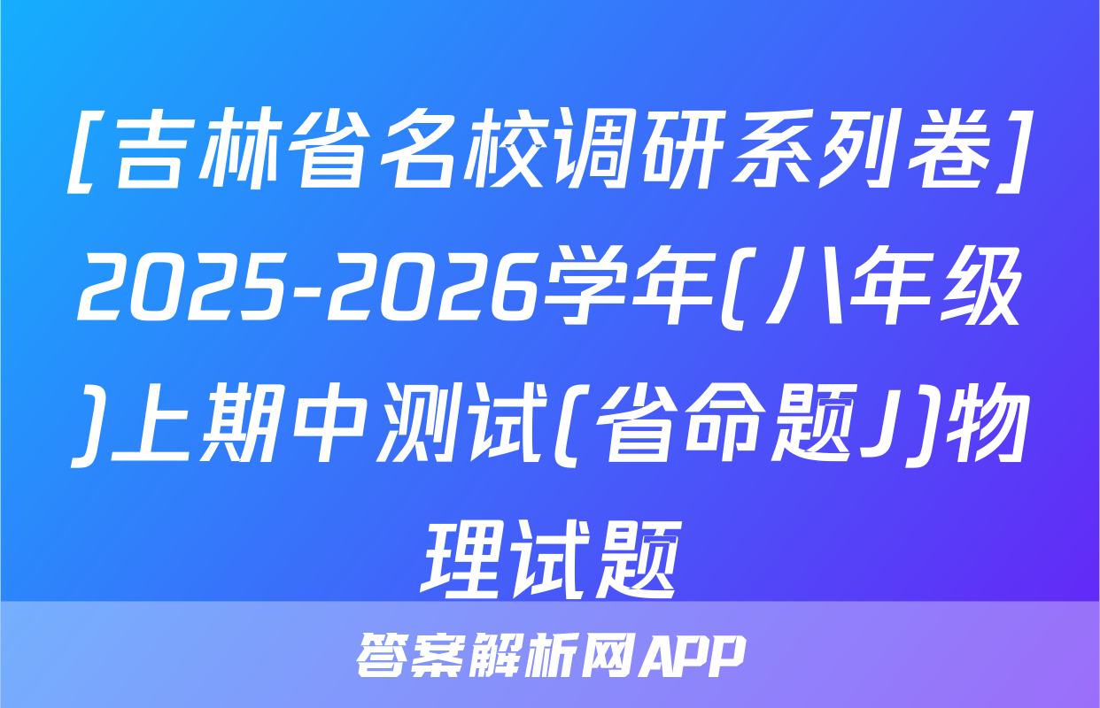 [吉林省名校调研系列卷]2025-2026学年(八年级)上期中测试(省命题J)物理试题