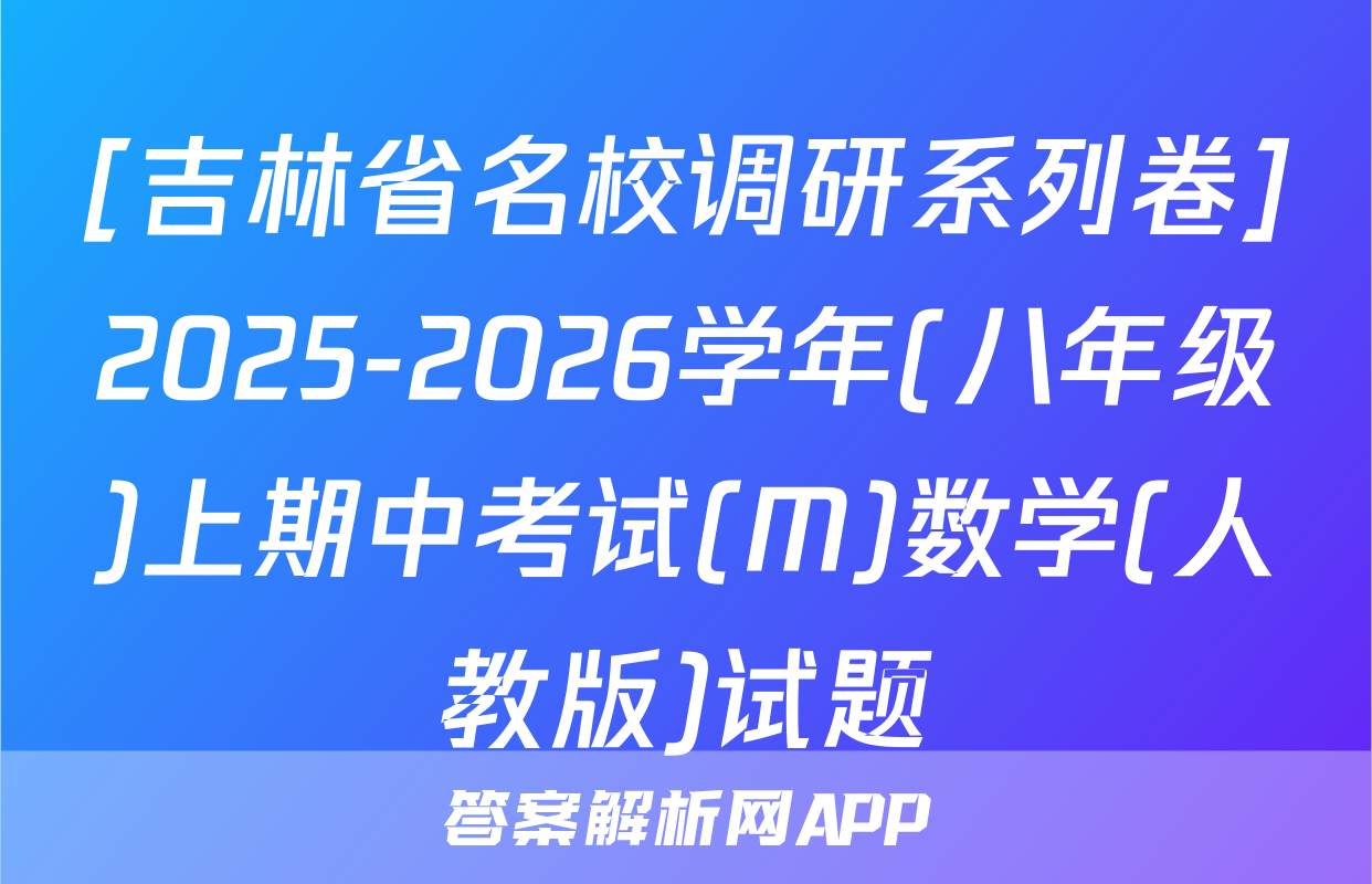 [吉林省名校调研系列卷]2025-2026学年(八年级)上期中考试(M)数学(人教版)试题