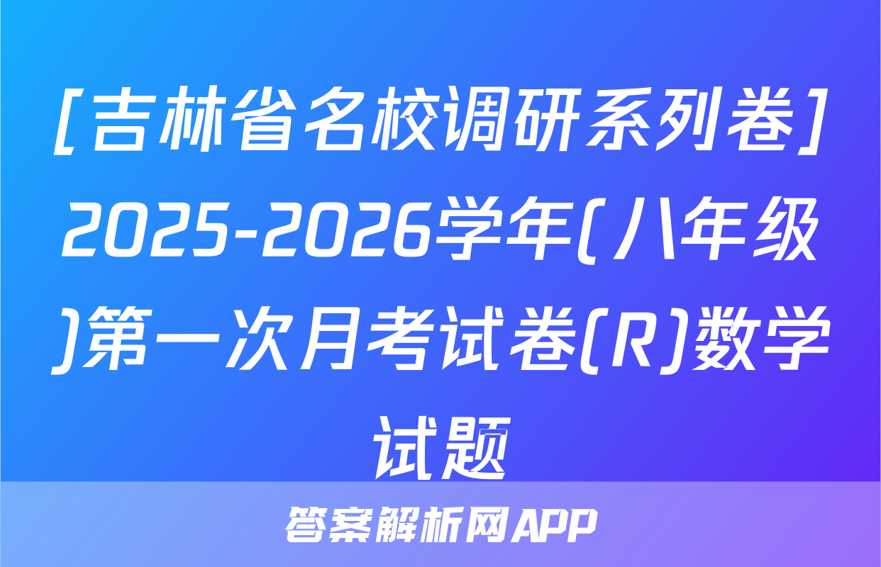 [吉林省名校调研系列卷]2025-2026学年(八年级)第一次月考试卷(R)数学试题