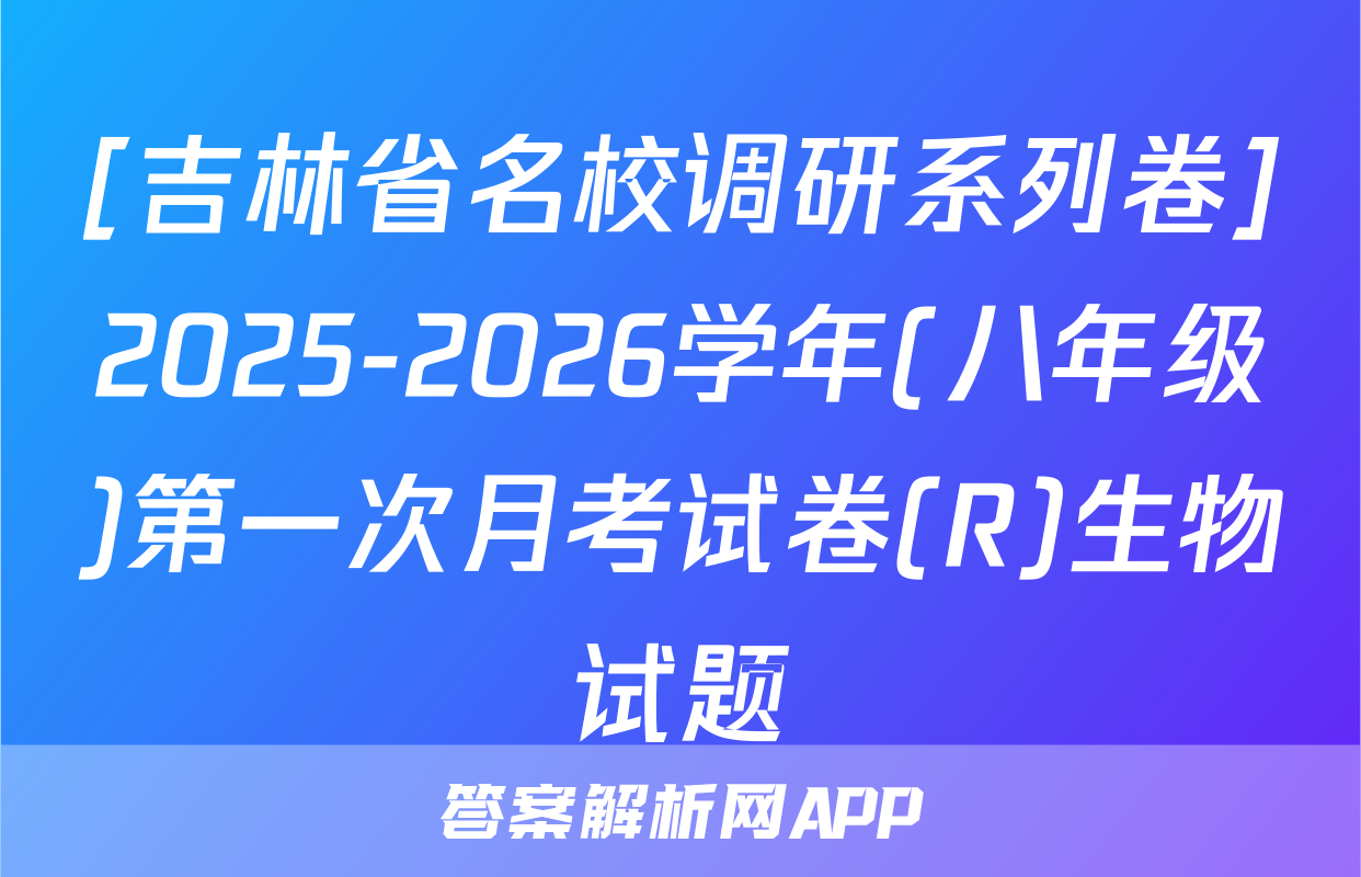 [吉林省名校调研系列卷]2025-2026学年(八年级)第一次月考试卷(R)生物试题