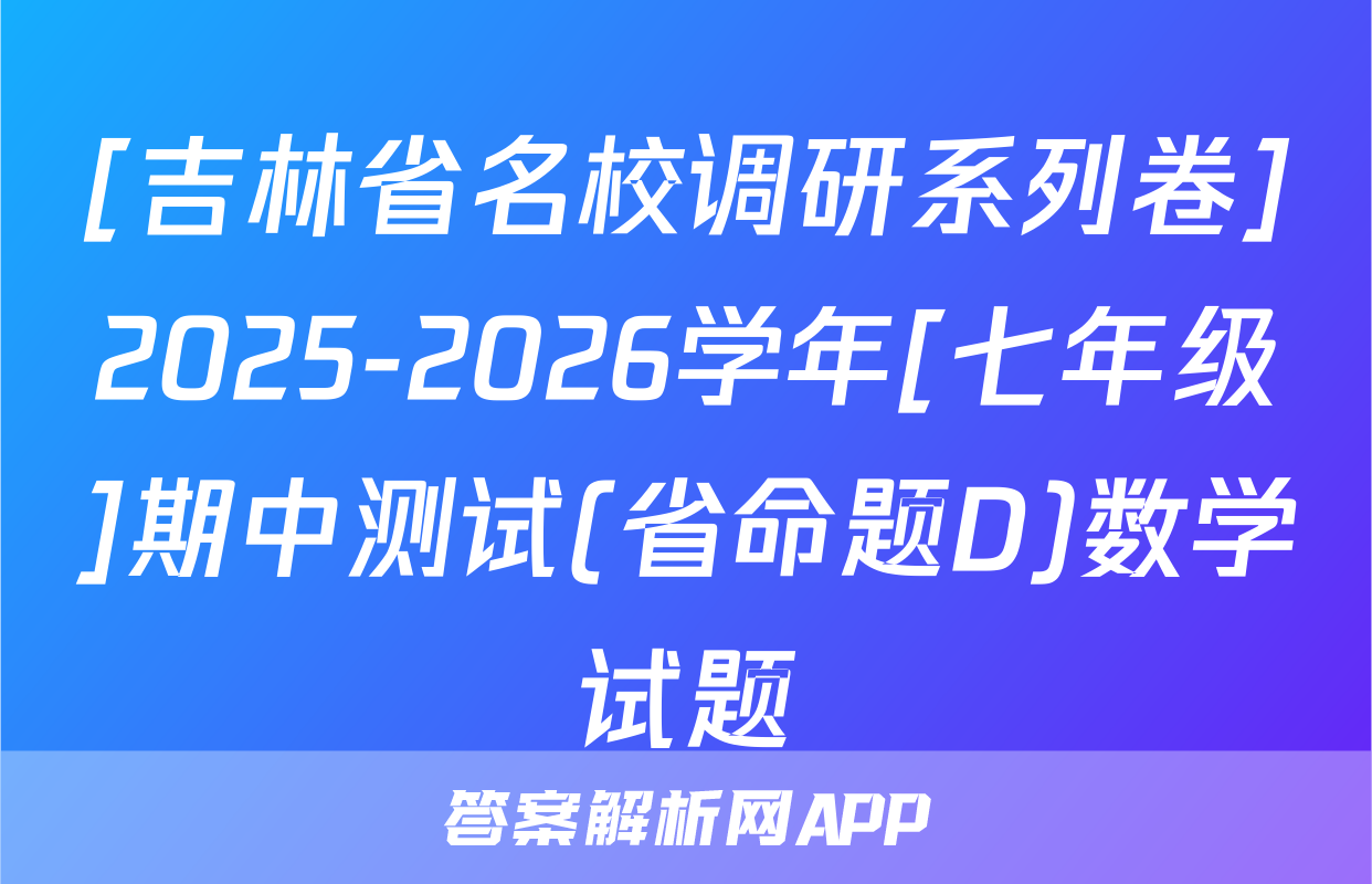 [吉林省名校调研系列卷]2025-2026学年[七年级]期中测试(省命题D)数学试题