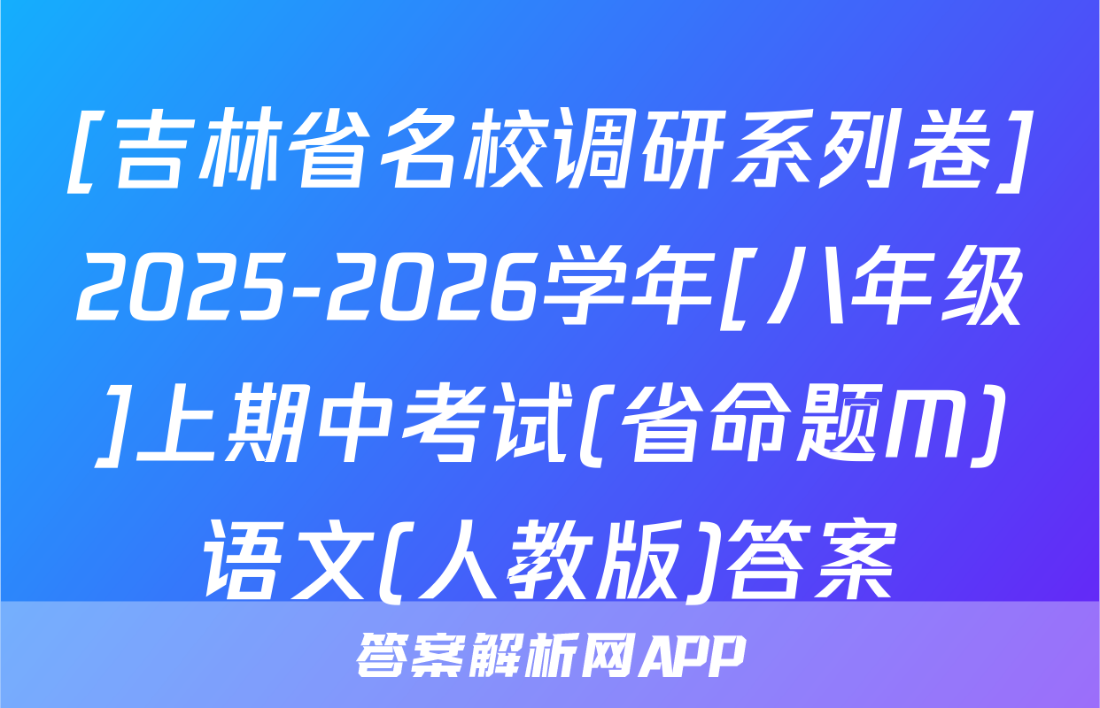[吉林省名校调研系列卷]2025-2026学年[八年级]上期中考试(省命题M)语文(人教版)答案
