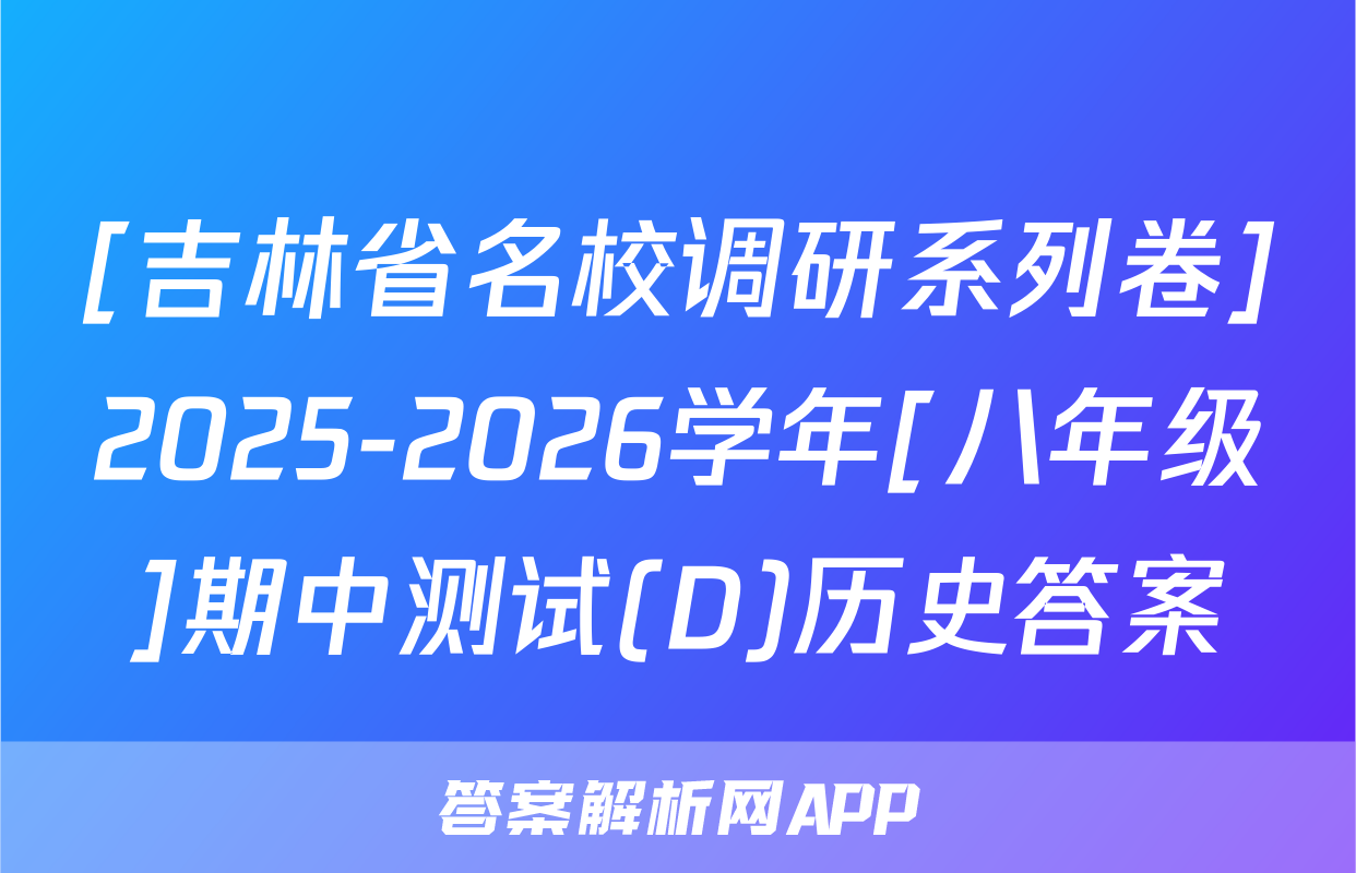 [吉林省名校调研系列卷]2025-2026学年[八年级]期中测试(D)历史答案