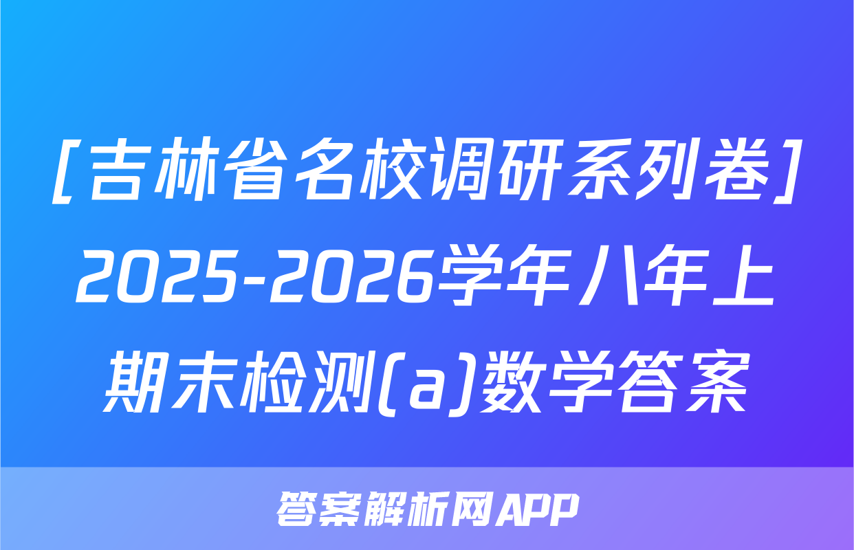 [吉林省名校调研系列卷]2025-2026学年八年上期末检测(a)数学答案