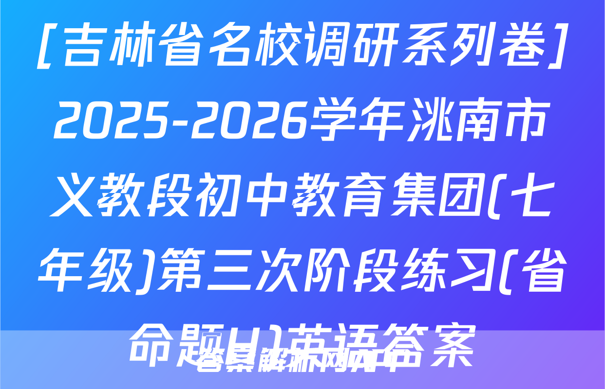 [吉林省名校调研系列卷]2025-2026学年洮南市义教段初中教育集团(七年级)第三次阶段练习(省命题H)英语答案