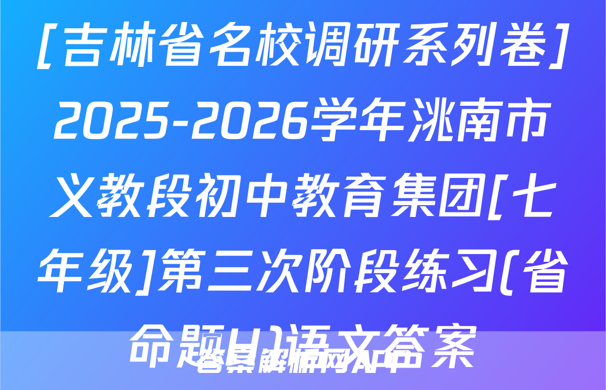 [吉林省名校调研系列卷]2025-2026学年洮南市义教段初中教育集团[七年级]第三次阶段练习(省命题H)语文答案