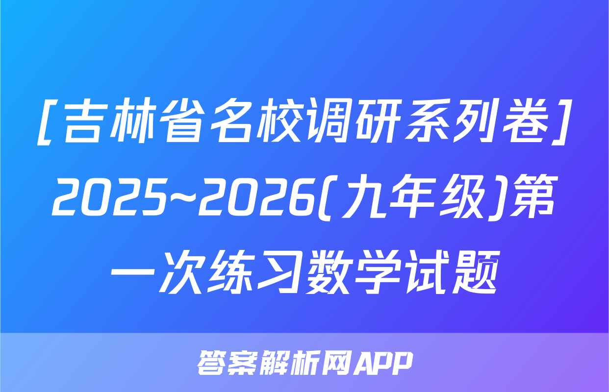 [吉林省名校调研系列卷]2025~2026(九年级)第一次练习数学试题