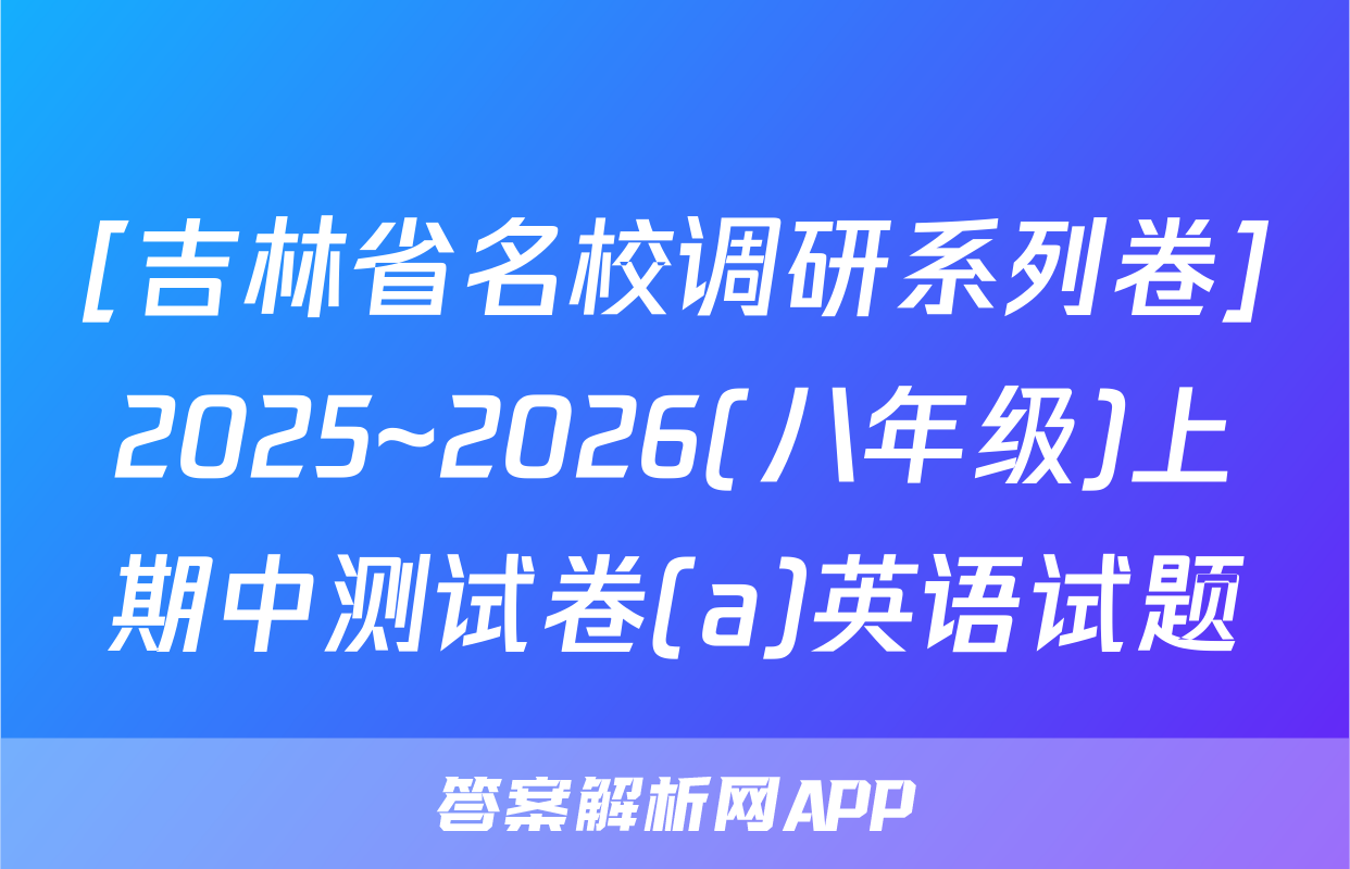 [吉林省名校调研系列卷]2025~2026(八年级)上期中测试卷(a)英语试题