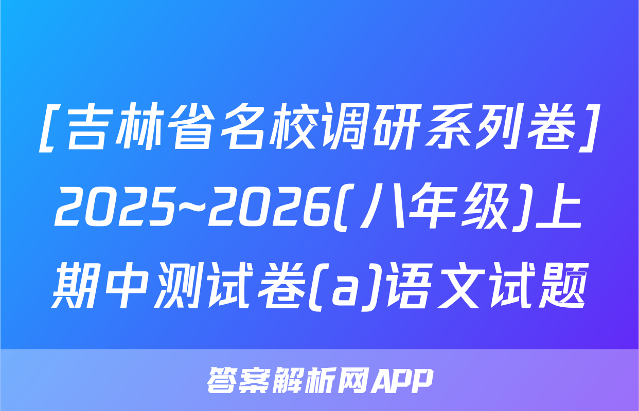 [吉林省名校调研系列卷]2025~2026(八年级)上期中测试卷(a)语文试题