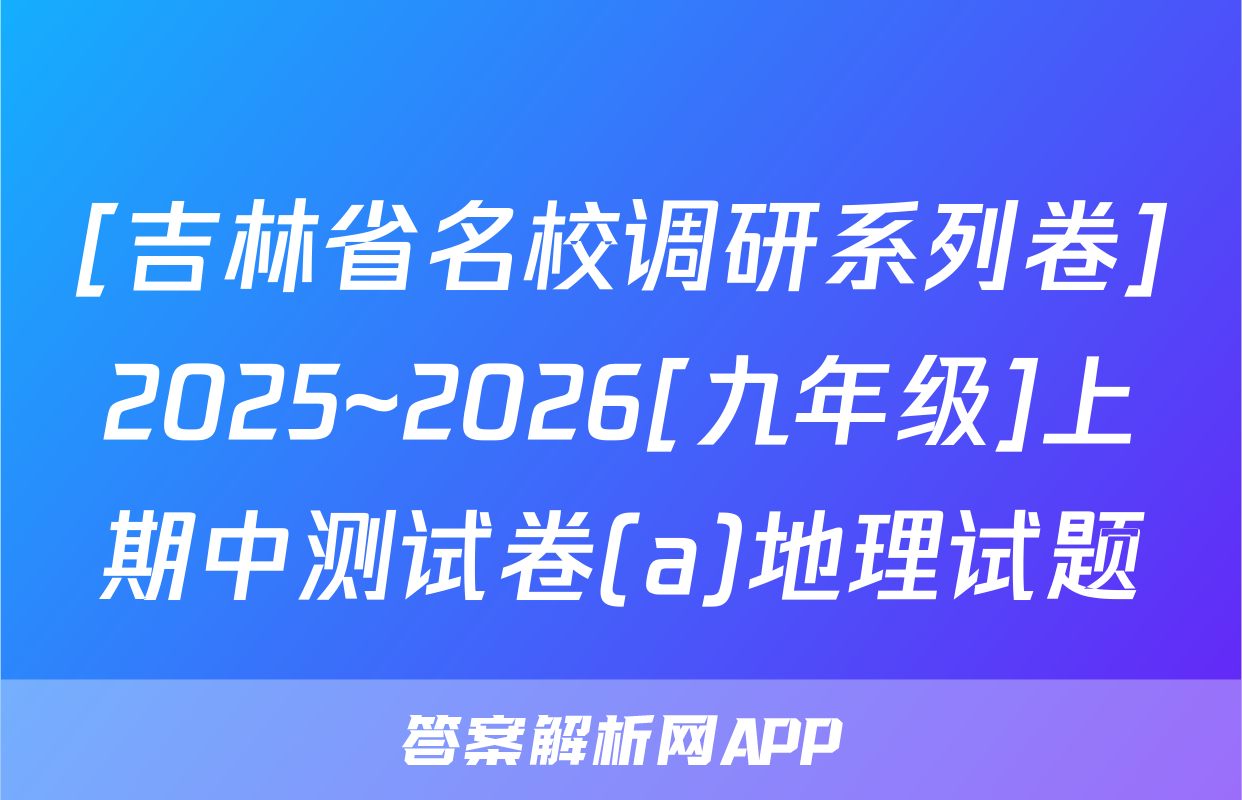 [吉林省名校调研系列卷]2025~2026[九年级]上期中测试卷(a)地理试题