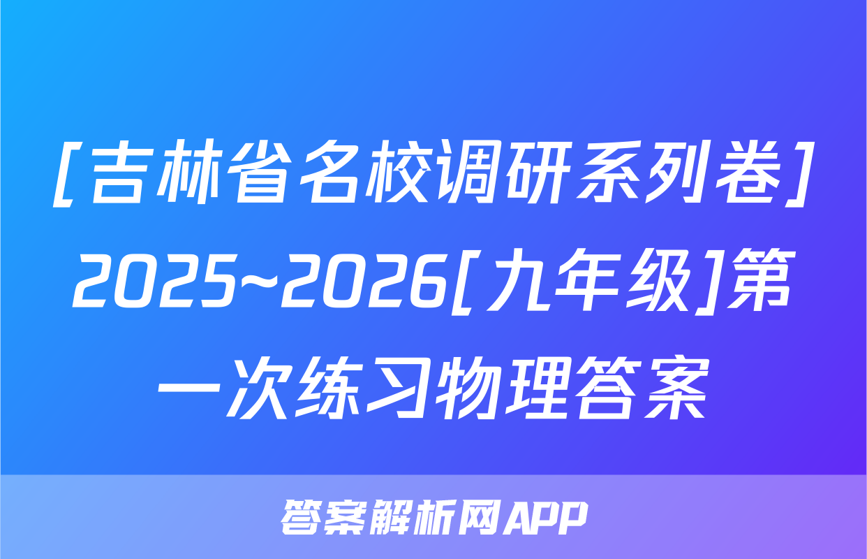 [吉林省名校调研系列卷]2025~2026[九年级]第一次练习物理答案