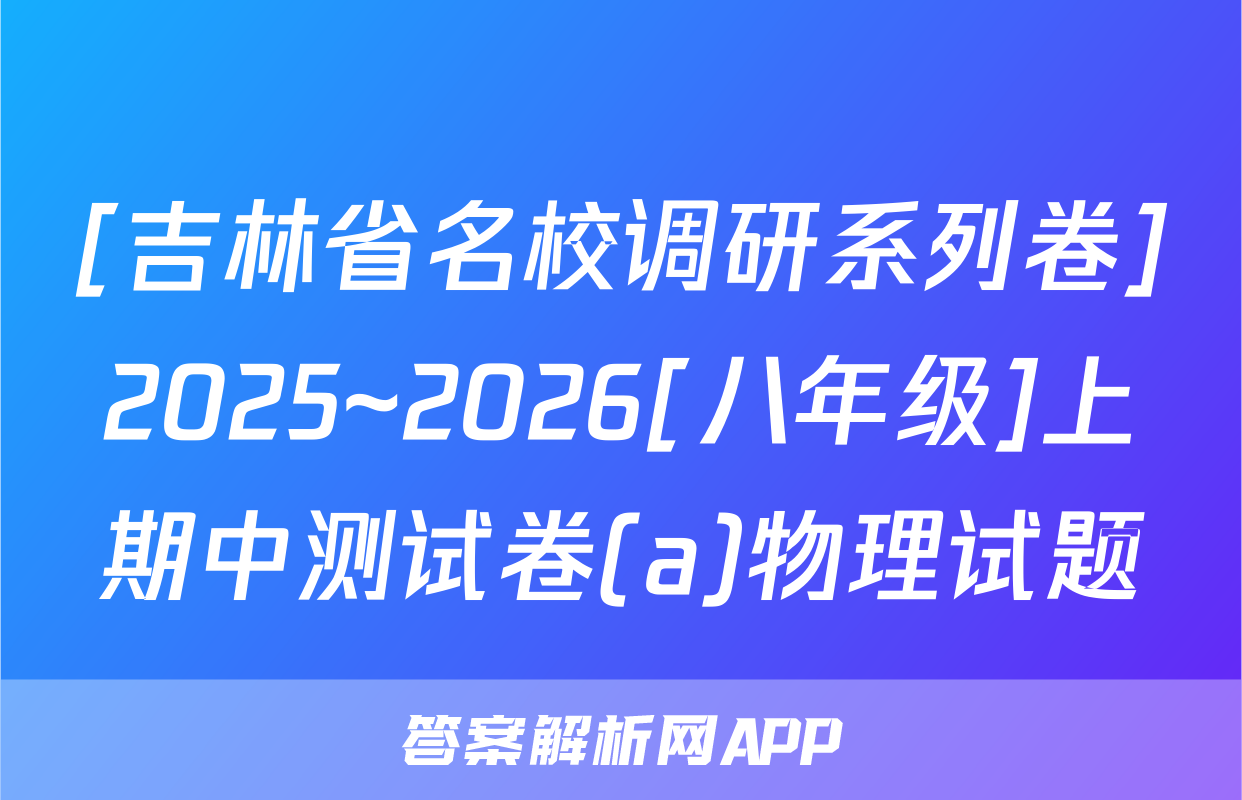 [吉林省名校调研系列卷]2025~2026[八年级]上期中测试卷(a)物理试题
